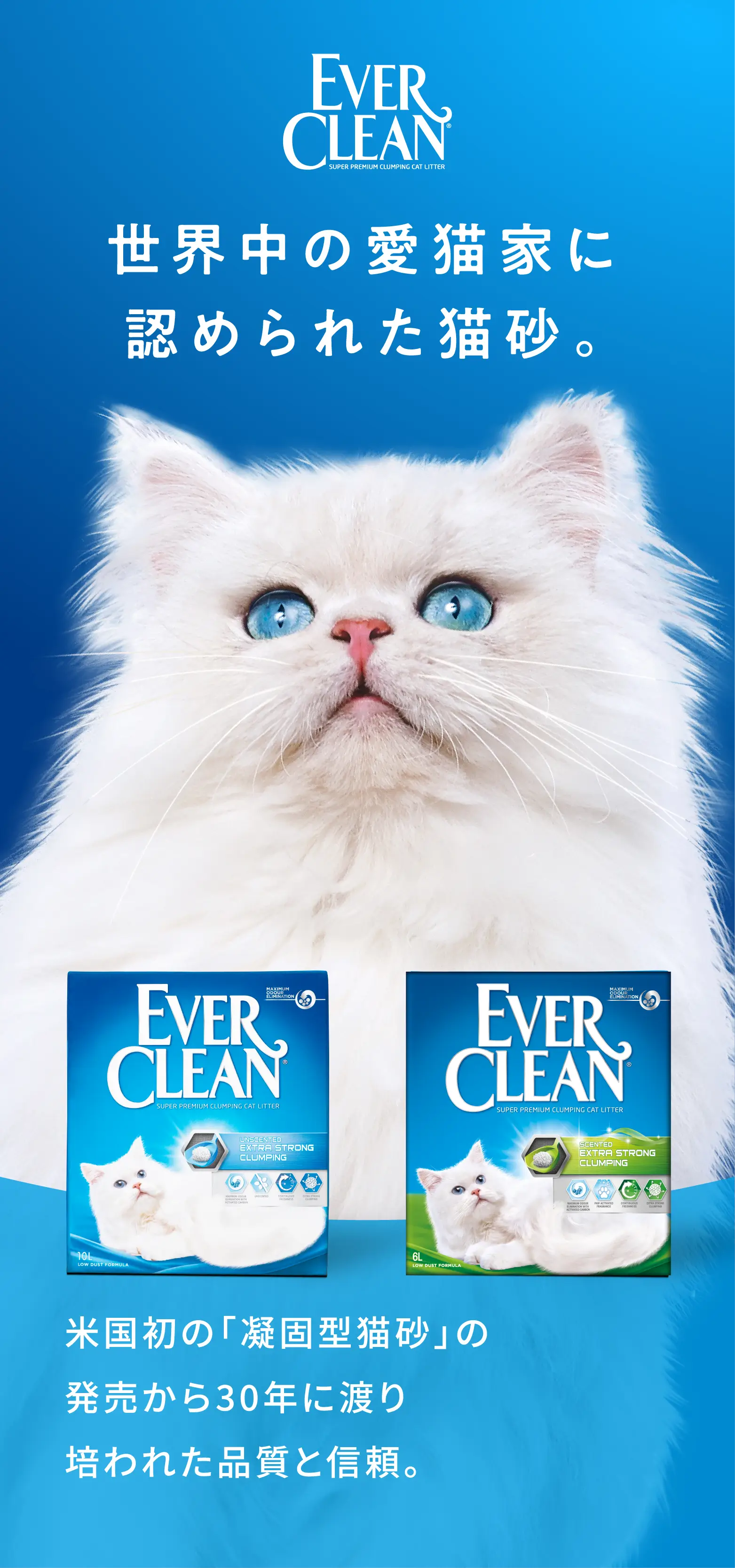 EVERCLEAN(エバークリーン) 世界中の愛猫家に認められた猫砂。米国初の「凝固型猫砂」の発売から30年に渡り培われた品質と信頼。