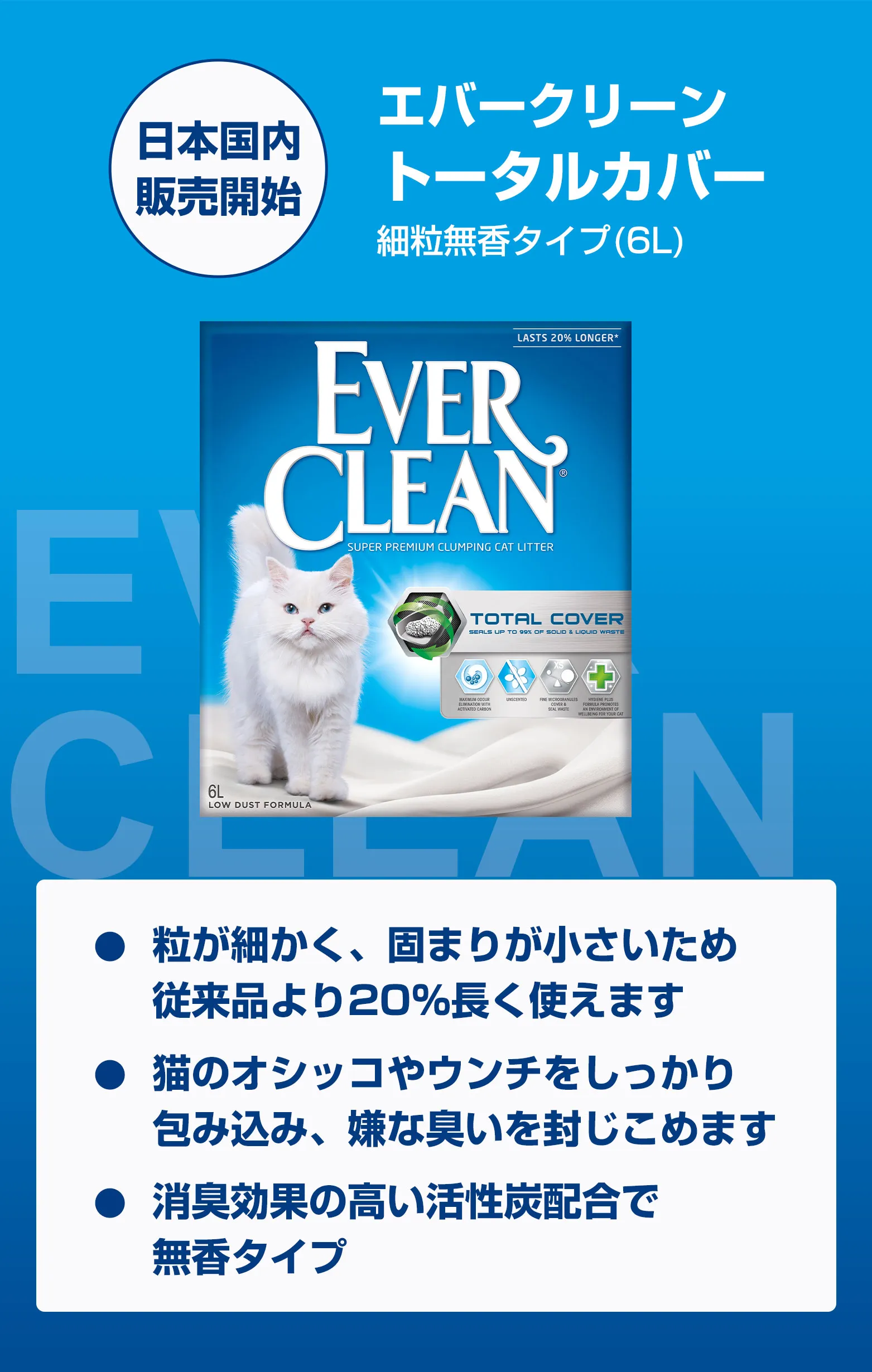 エバークリーンの猫砂が長く愛されるのには理由があります。理由1 強⼒な吸収⼒と凝固⼒。理由2 特許所得の消臭技術。理由3 砂ぼこりを軽減する粒⼦