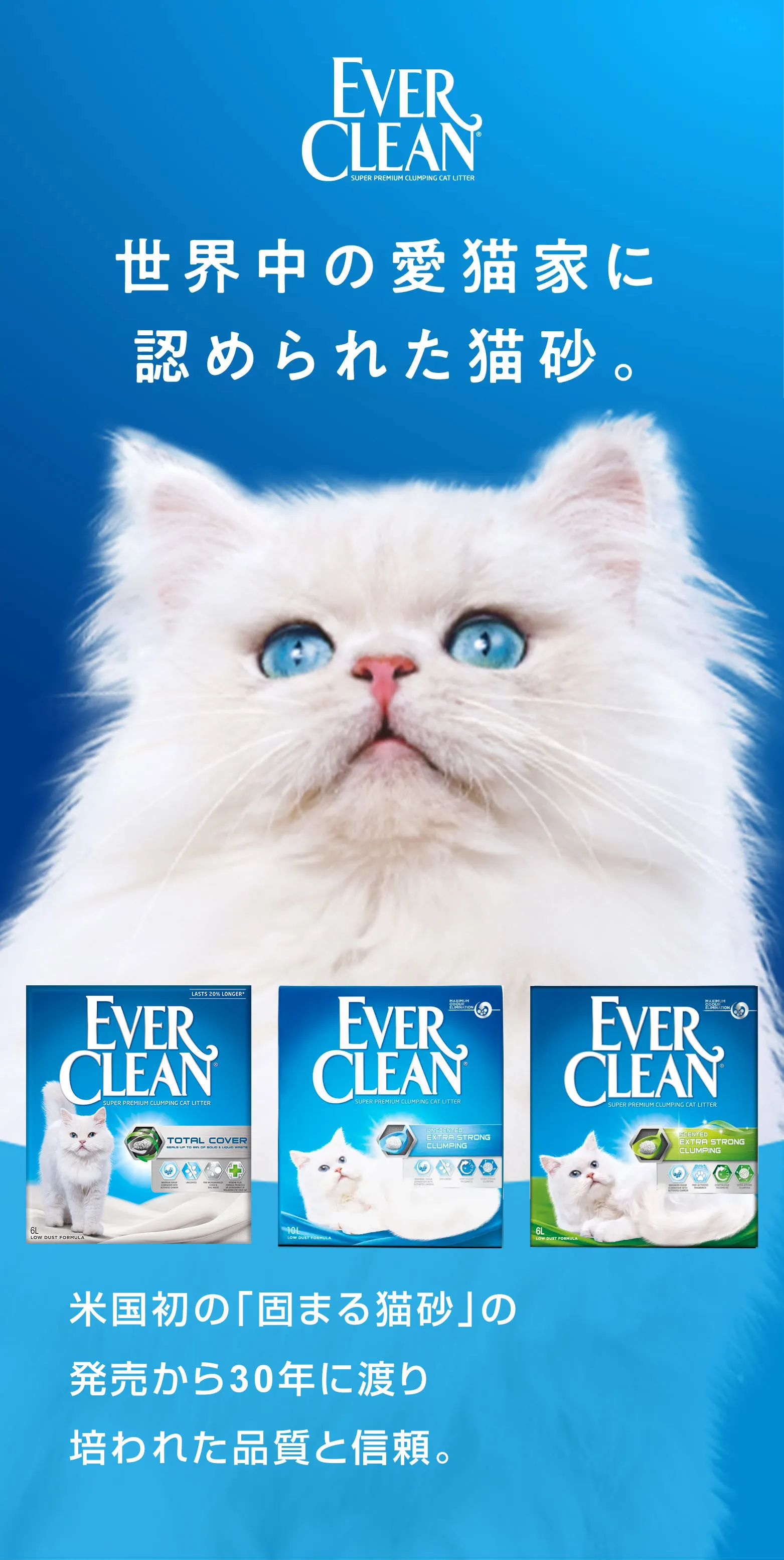 EVERCLEAN(エバークリーン) 世界中の愛猫家に認められた猫砂。米国初の「凝固型猫砂」の発売から30年に渡り培われた品質と信頼。